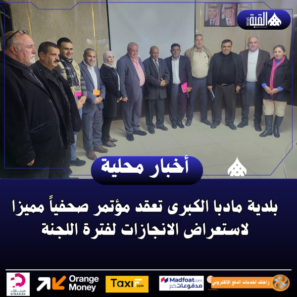 بلدية مادبا الكبرى تعقد مؤتمر صحفياً مميزا لاستعراض الانجازات لفترة اللجنة
