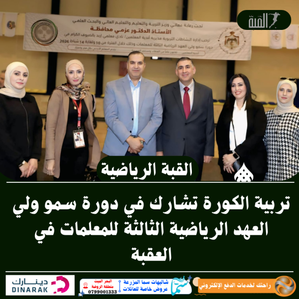 تربية الكورة تشارك في دورة سمو ولي العهد الرياضية الثالثة للمعلمات في العقبة