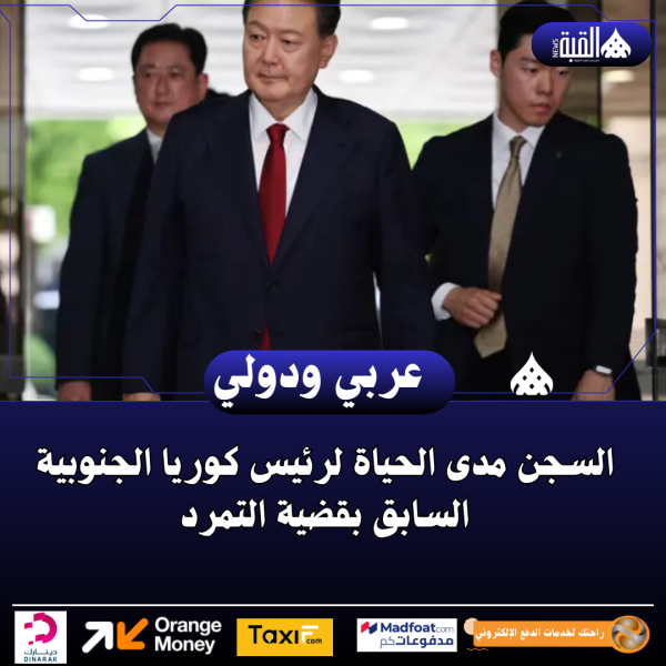 السجن مدى الحياة لرئيس كوريا الجنوبية السابق بقضية التمرد