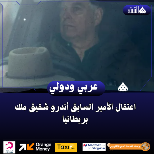 اعتقال الأمير السابق أندرو شقيق ملك بريطانيا