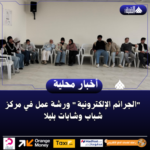 الجرائم الإلكترونية ورشة عمل في مركز شباب وشابات بليلا