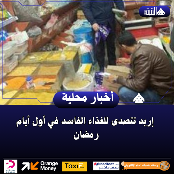 إربد تتصدى للغذاء الفاسد في أول أيام رمضان