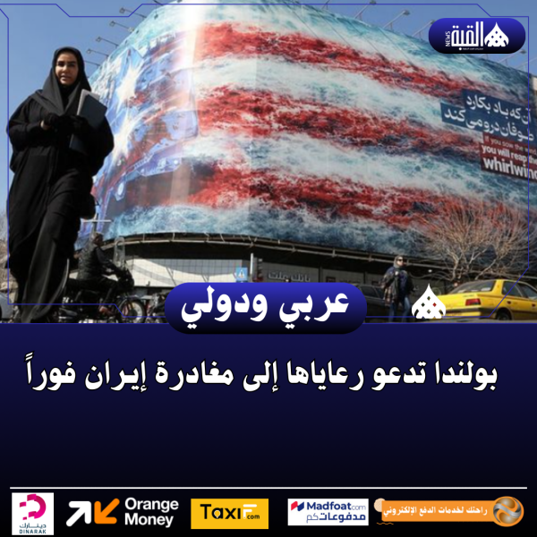 بولندا تدعو رعاياها إلى مغادرة إيـران فوراً