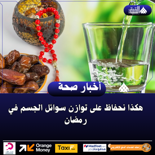 هكذا نحفاظ على توازن سوائل الجسم في رمضان