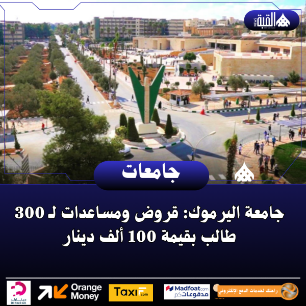 جامعة اليرموك: قروض ومساعدات لـ 300 طالب بقيمة 100 ألف دينار