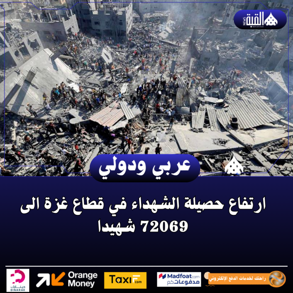 ارتفاع حصيلة الشهداء في قطاع غزة الى 72069 شهيدا