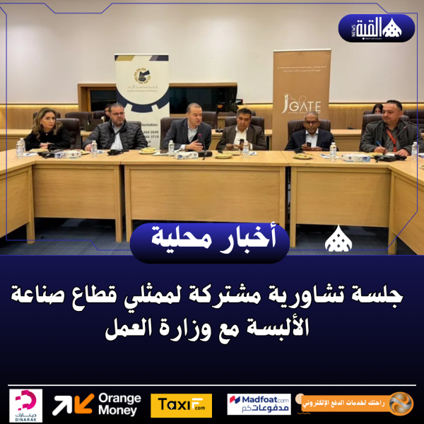 جلسة تشاورية مشتركة لممثلي قطاع صناعة الألبسة مع وزارة العمل