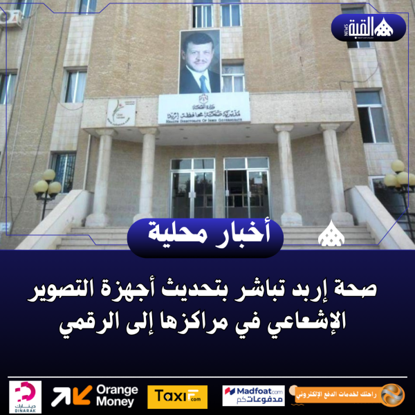 صحة إربد تباشر بتحديث أجهزة التصوير الإشعاعي في مراكزها إلى الرقمي