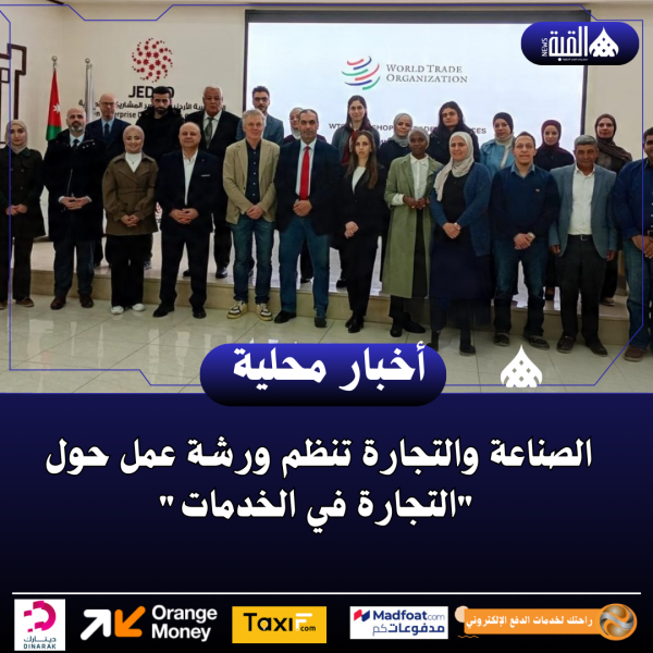 الصناعة والتجارة تنظم ورشة عمل حول التجارة في الخدمات