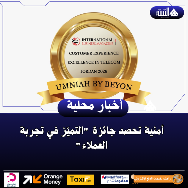 أمنية تحصد جائزة التميّز في تجربة العملاء