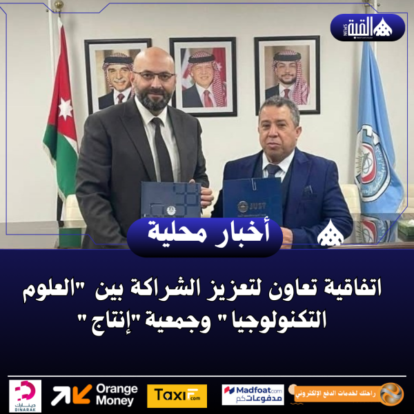 اتفاقية تعاون لتعزيز الشراكة بين العلوم التكنولوجيا وجمعيةإنتاج