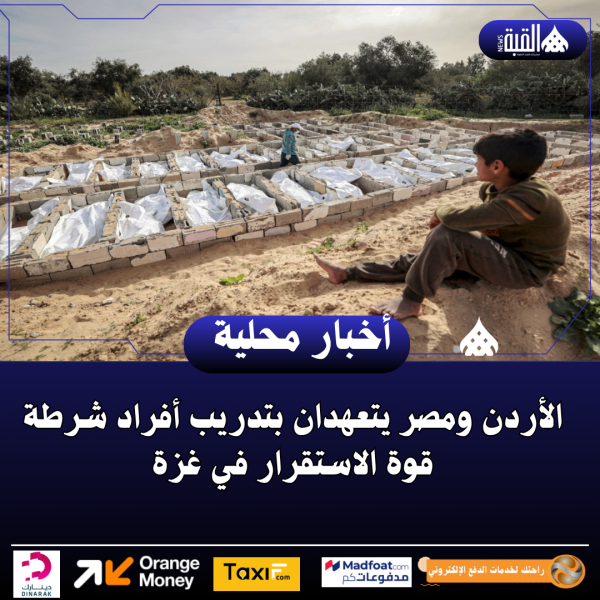 الأردن ومصر يتعهدان بتدريب أفراد شرطة قوة الاستقرار في غزة