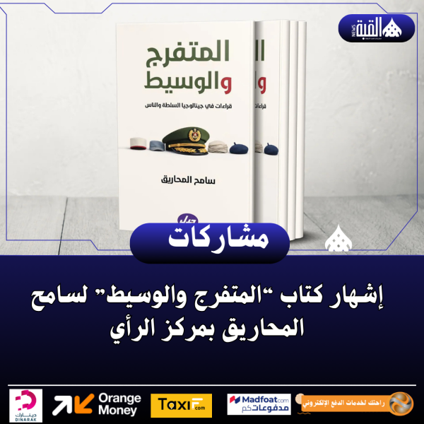 إشهار كتاب “المتفرج والوسيط” لسامح المحاريق بمركز الرأي