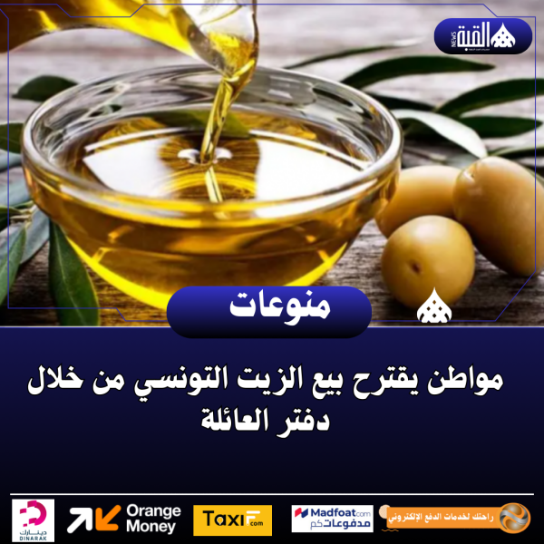 مواطن يقترح بيع الزيت التونسي من خلال دفتر العائلة