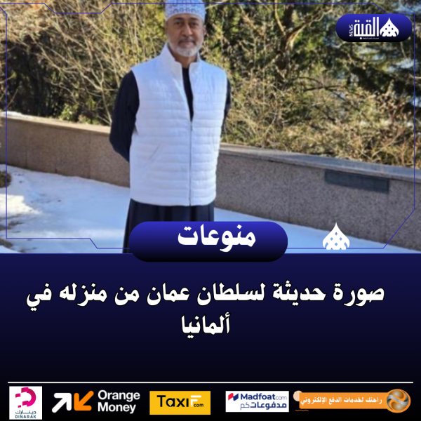 صورة حديثة لسلطان عمان من منزله في ألمانيا