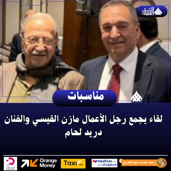 لقاء يجمع رجل الأعمال مازن القيسي والفنان دريد لحام