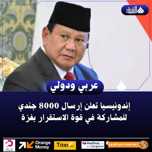 إندونيسيا تعلن إرسال 8000 جندي للمشاركة في قوة الاستقرار بغزة