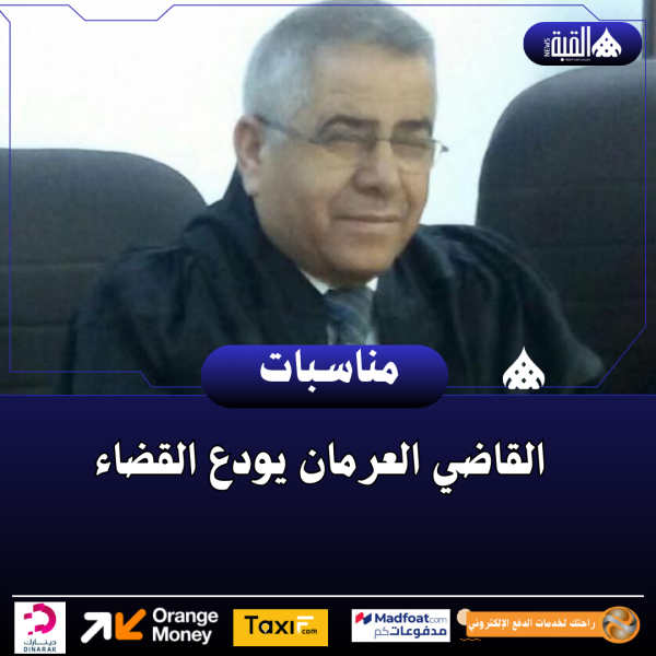 القاضي العرمان يودع القضاء