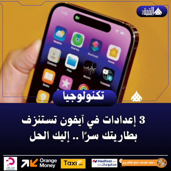 3 إعدادات في آيفون تستنزف بطاريتك سرًا .. إليك الحل