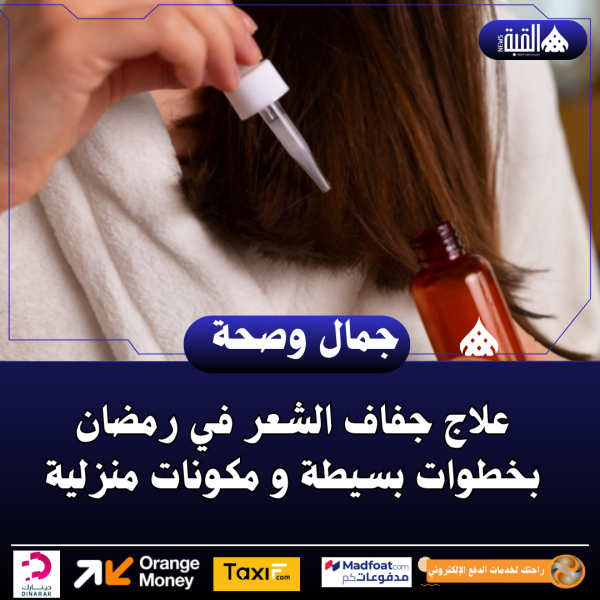 علاج جفاف الشعر في رمضان بخطوات بسيطة و مكونات منزلية
