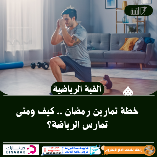 خطة تمارين رمضان .. كيف ومتى تمارس الرياضة؟