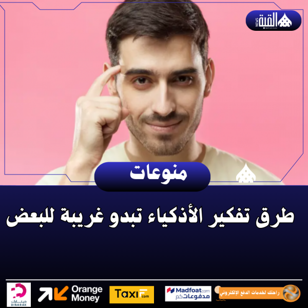 طرق تفكير الأذكياء تبدو غريبة للبعض