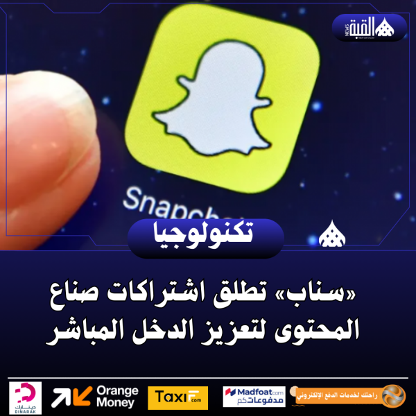 «سناب» تطلق اشتراكات صناع المحتوى لتعزيز الدخل المباشر