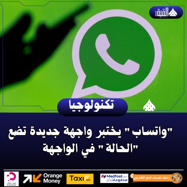 واتساب يختبر واجهة جديدة تضع الحالة في الواجهة
