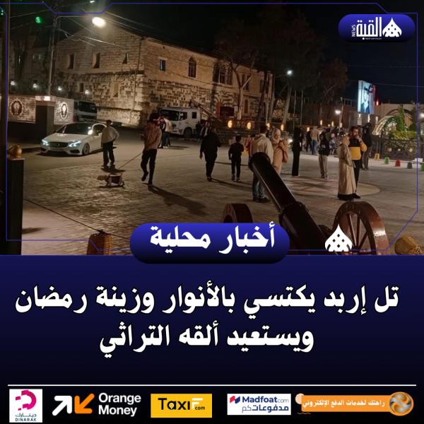 تل إربد يكتسي بالأنوار وزينة رمضان ويستعيد ألقه التراثي