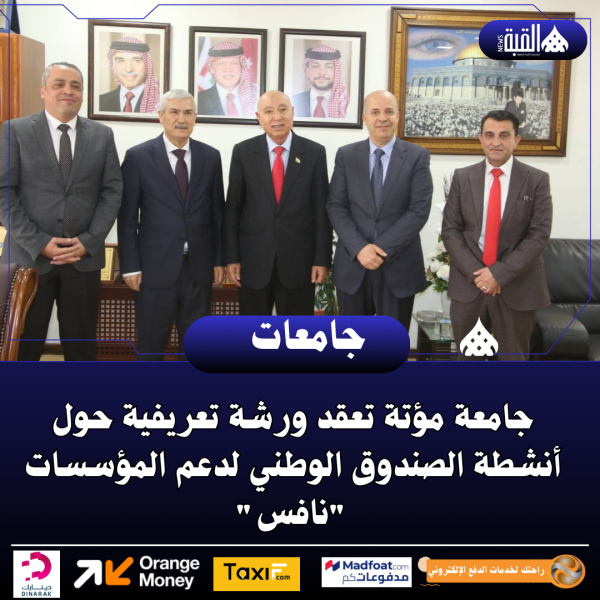 جامعة مؤتة تعقد ورشة تعريفية حول أنشطة الصندوق الوطني لدعم المؤسسات نافس