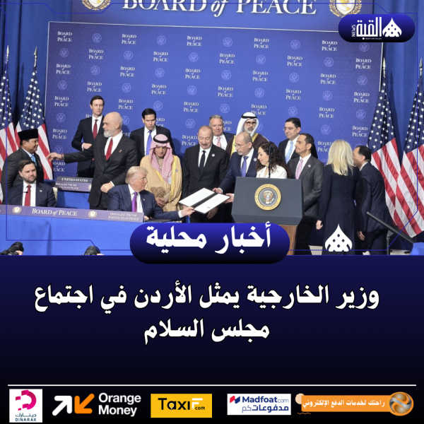 وزير الخارجية يمثل الأردن في اجتماع مجلس السلام