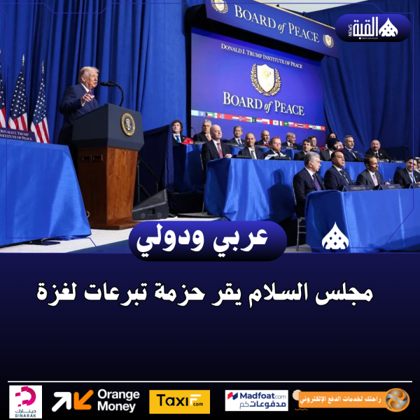 مجلس السلام يقر حزمة تبرعات لغزة