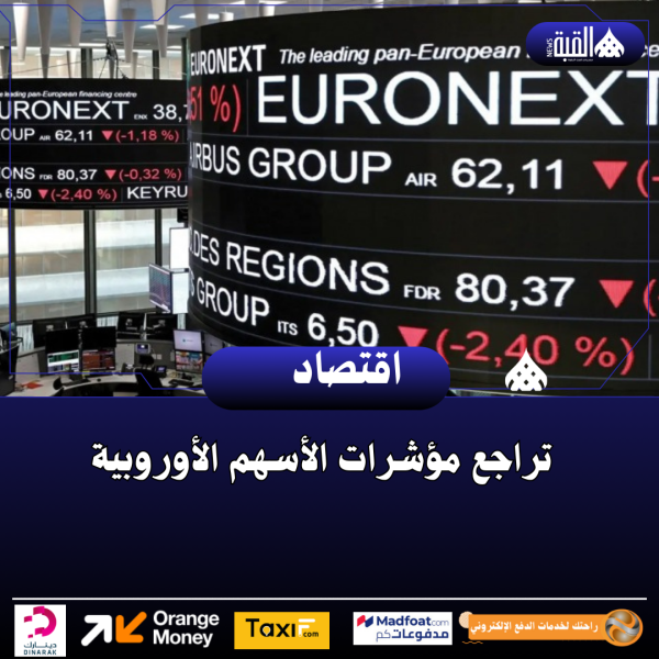 تراجع مؤشرات الأسهم الأوروبية