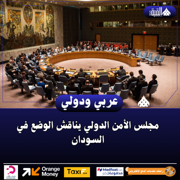 مجلس الأمن الدولي يناقش الوضع في السودان