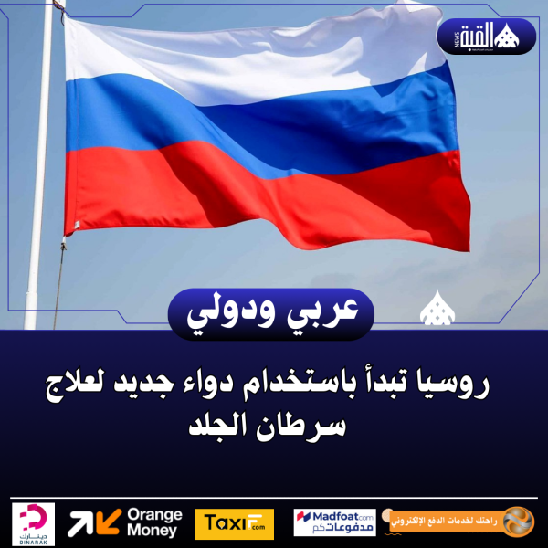 روسيا تبدأ باستخدام دواء جديد لعلاج سرطان الجلد