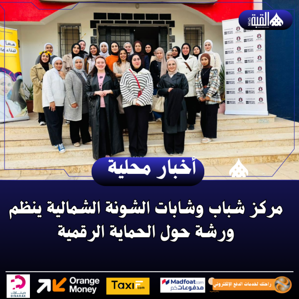 مركز شباب وشابات الشونة الشمالية ينظم ورشة حول الحماية الرقمية