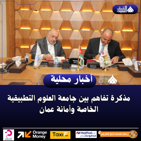 مذكرة تفاهم بين جامعة العلوم التطبيقية الخاصة وأمانة عمان