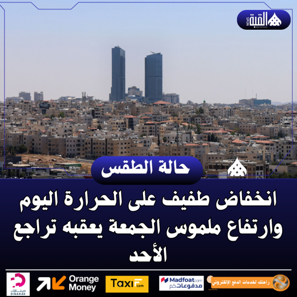 انخفاض طفيف على الحرارة اليوم وارتفاع ملموس الجمعة يعقبه تراجع الأحد