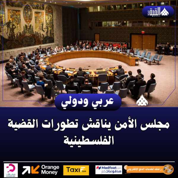 مجلس الأمن يناقش تطورات القضية الفلسطينية