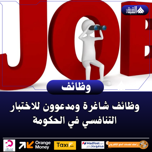 وظائف شاغرة ومدعوون للاختبار التنافسي في الحكومة