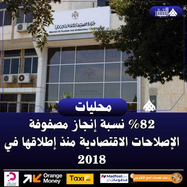 82 نسبة إنجاز مصفوفة الإصلاحات الاقتصادية منذ إطلاقها في 2018