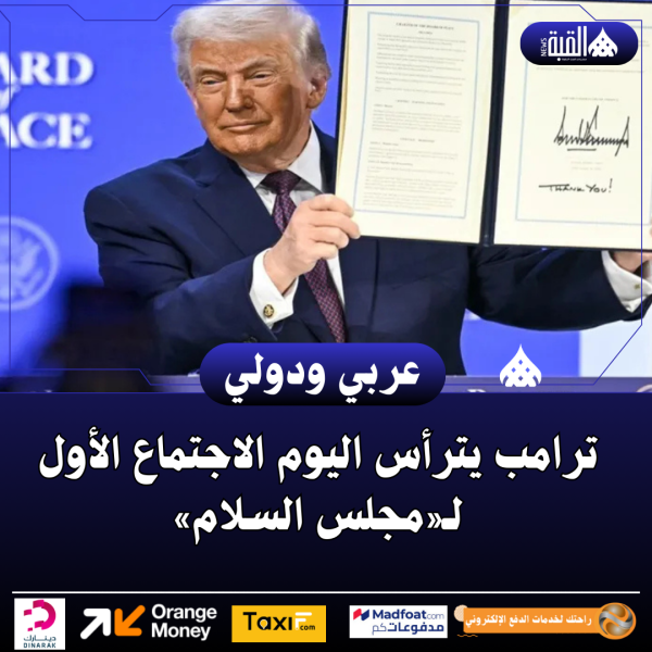 ترامب يترأس اليوم الاجتماع الأول لـ«مجلس السلام»