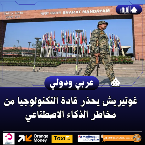 غوتيريش يحذر قادة التكنولوجيا من مخاطر الذكاء الاصطناعي