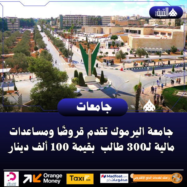 جامعة اليرموك تقدم قروضًا ومساعدات مالية لـ300 طالب  بقيمة 100 ألف دينار