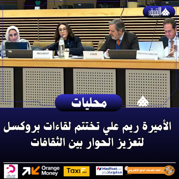 الأميرة ريم علي تختتم لقاءات بروكسل لتعزيز الحوار بين الثقافات