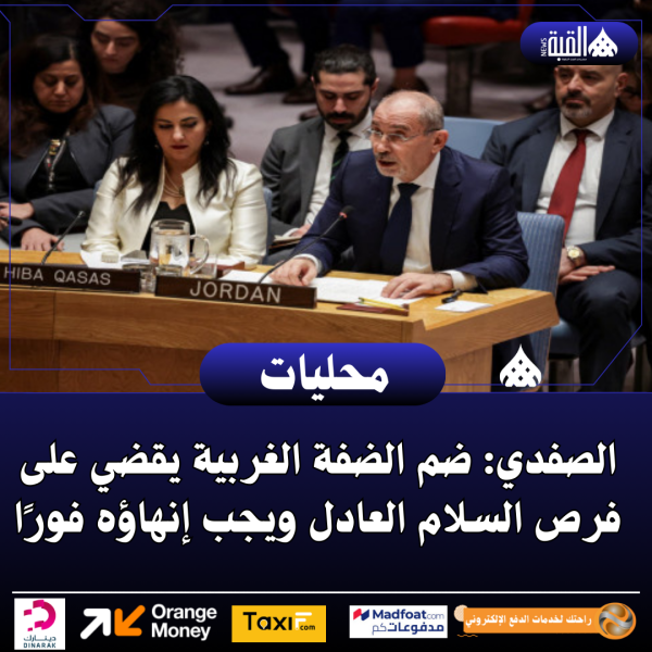 الصفدي: ضم الضفة الغربية يقضي على فرص السلام العادل ويجب إنهاؤه فورًا