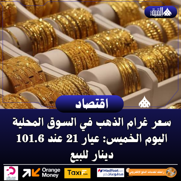 سعر غرام الذهب في السوق المحلية اليوم الخميس: عيار 21 عند 101.6 دينار للبيع