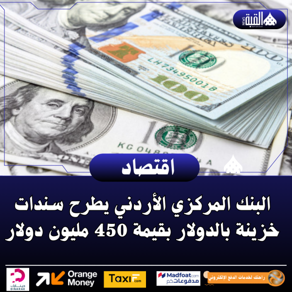 البنك المركزي الأردني يطرح سندات خزينة بالدولار بقيمة 450 مليون دولار