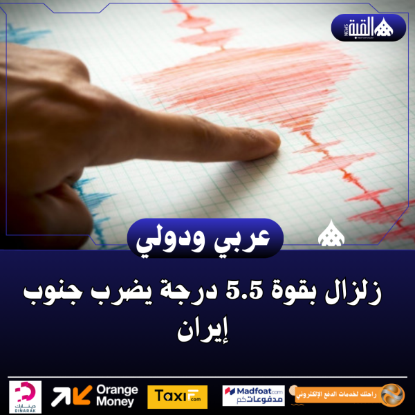 زلزال بقوة 5.5 درجة يضرب جنوب إيران