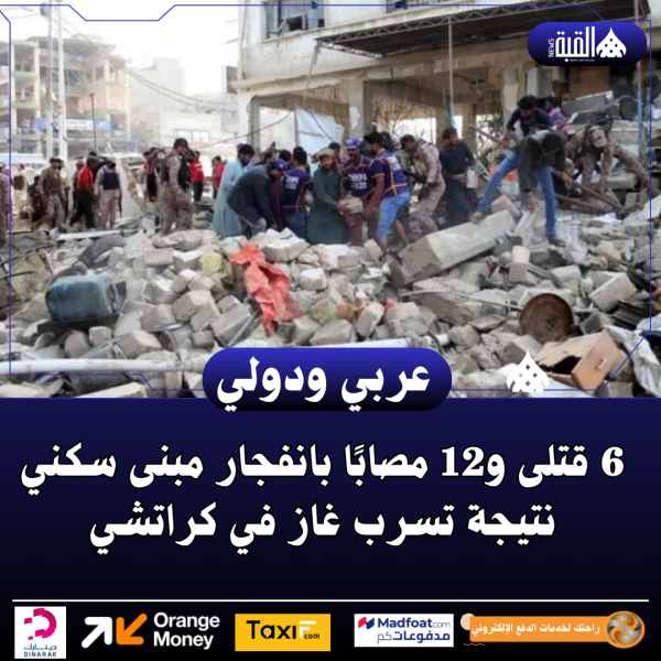 6 قتلى و12 مصابًا بانفجار مبنى سكني نتيجة تسرب غاز في كراتشي